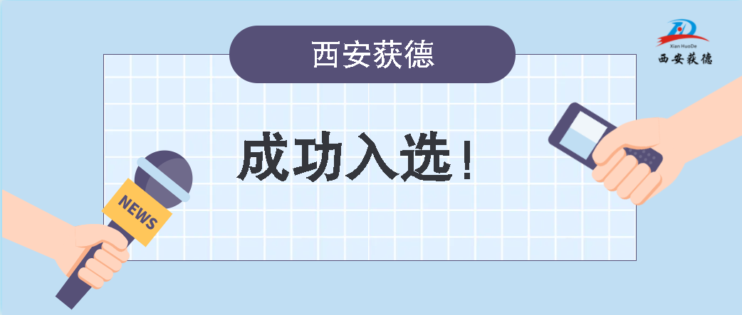 喜訊！西安獲德成功獲評(píng)知識(shí)產(chǎn)權(quán)優(yōu)勢企業(yè)